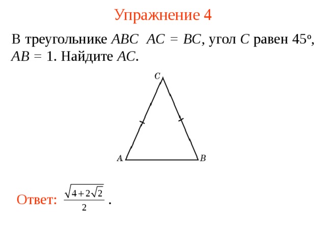 Угол abc 45 угол bc. В треугольнике ABC AC BC 4. В треугольнике ABC AC = BC = 5, Найдите АВ.. В треугольнике ABC AC=37. В треугольнике ABC AC = BC = 7.8.