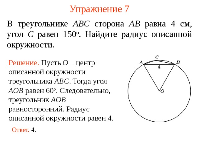 В треугольнике abc равна 4 см