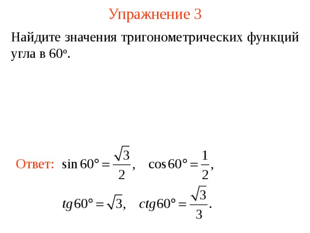 Найдите значение трех других тригонометрических функций если sin a