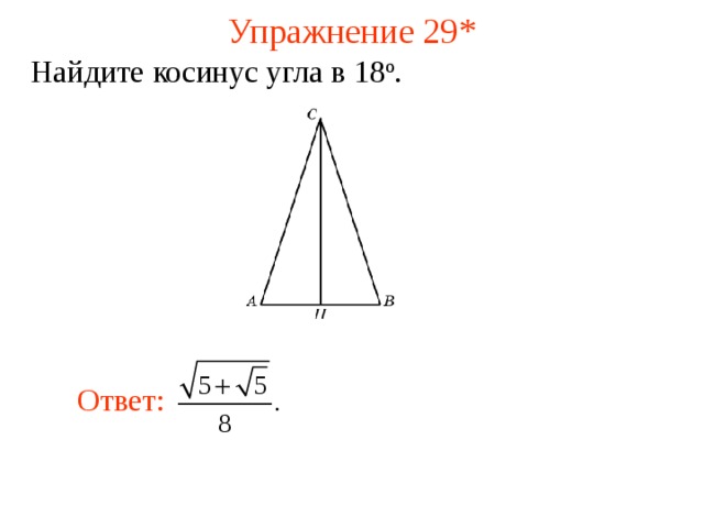 Упражнение 29 * Найдите ко синус угла в 18 о . В режиме слайдов ответы появляются после кликанья мышкой Ответ:  