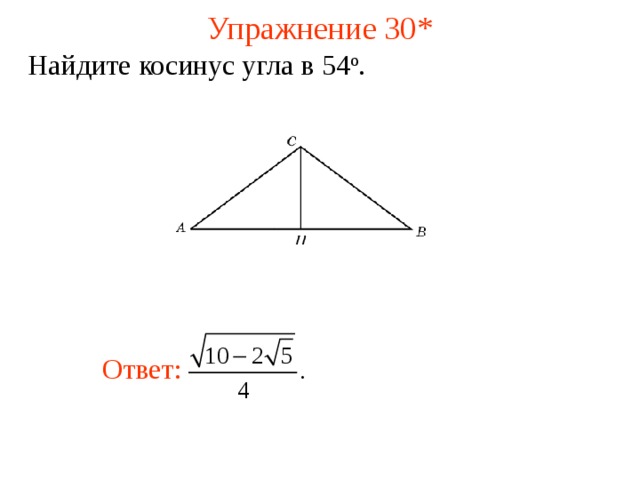 Упражнение 30 * Найдите ко синус угла в 54 о . В режиме слайдов ответы появляются после кликанья мышкой Ответ:  