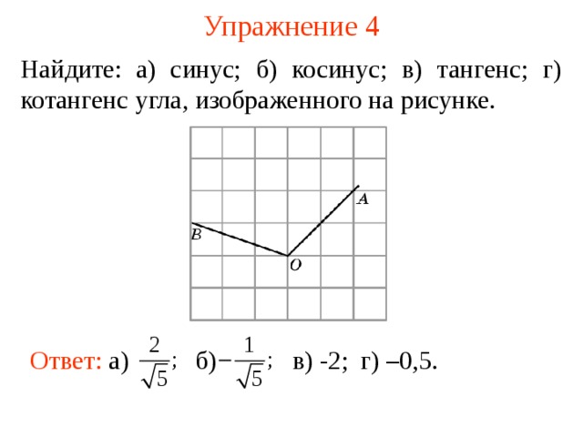 Синус угла изображенного на рисунке. Тангенс тупого угла. Как найти тангенс тупого угла. Синус косинус тангенс тупого угла. Косинус тупого угла.