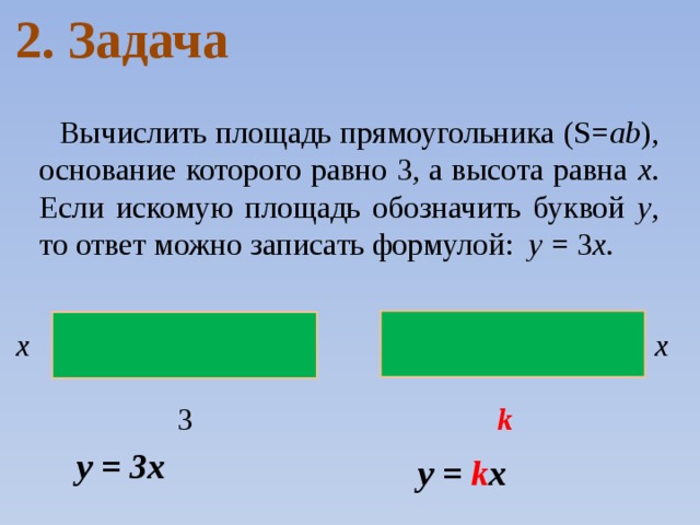 S ab. Площадь прямоугольника задачи. Прямая пропорциональность задачи. Как обозначить площадь. Площадь прямоугольника обозначение буквой.