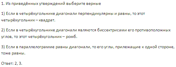 Из приведенных утверждений выберите признаки. Квадрат и ромб выберите верные утверждения.