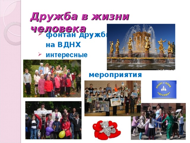 Дружба в жизни человека  фонтан дружбы  на ВДНХ  интересные   мероприятия   