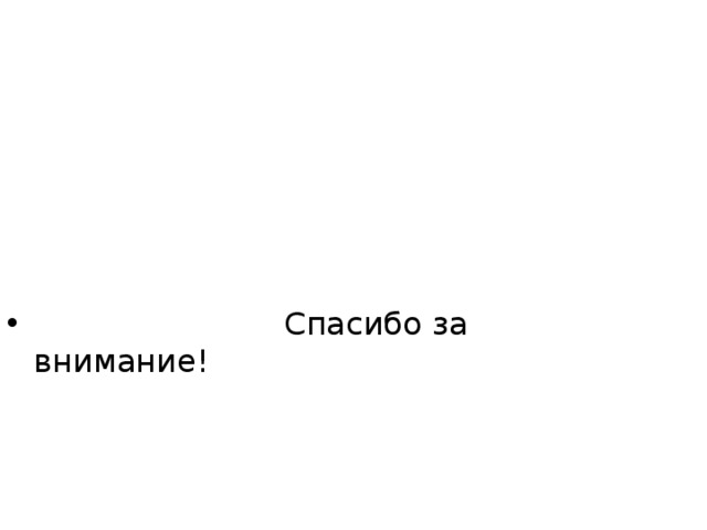  Спасибо за внимание! 