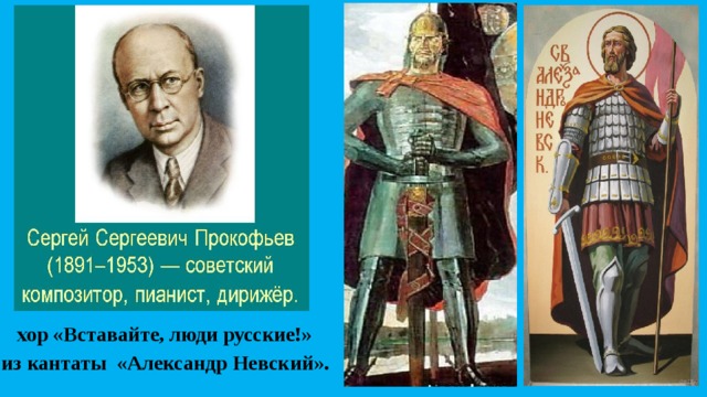 хор «Вставайте, люди русские!»  из кантаты «Александр Невский». 