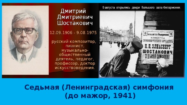 Седьмая (Ленинградская) симфония (до мажор, 1941) 