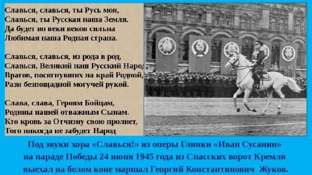 Славься славься ты русь моя. Речь Жукова на параде Победы 1945 г текст. Славься Славься. Парада Победы 24 июня 1945 года Жуков на белом коне из ворот. Славится Славься ты Русь моя.