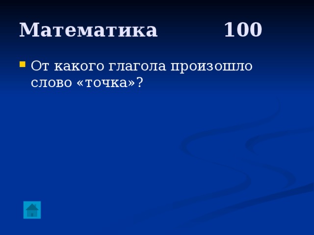 Математика     100 От какого глагола произошло слово «точка»? 