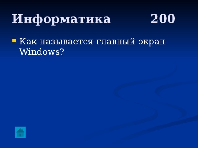 Информатика     200 Как называется главный экран Windows? 