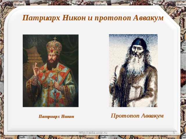 Нижегородский край и церковный раскол патриарх никон и протопоп аввакум презентация