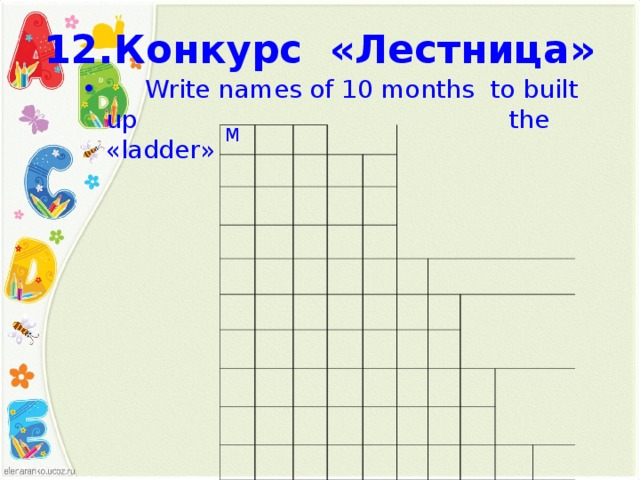 Write the names of the months then. Write the names of the months. Build up a Ladder урок 11, 2 класс английский. Which names of 10 months do you need to build up the Ladder ответы. Which names of 10 months do you need to build up the "Ladder"? Перевести на русский.