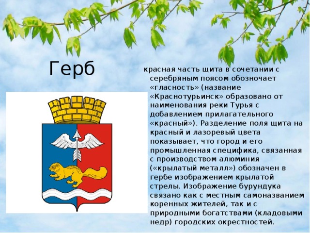 Герб города шуя что изображено. Герб Краснотурьинска. Герб города Краснотурьинска Свердловской области. Флаг Краснотурьинска. Символы города Краснотурьинск.