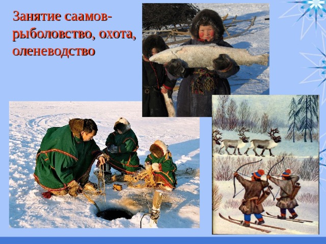 Рыболовством занимаются народы. Занятия северных народов. Занятия саамов. Рыболовство северных народов. Традиционные занятия народов севера.