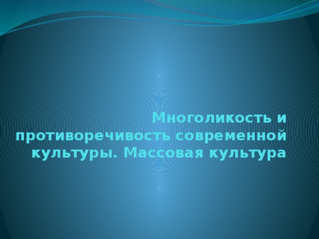 Проект на тему современная массовая культура достижение или деградация