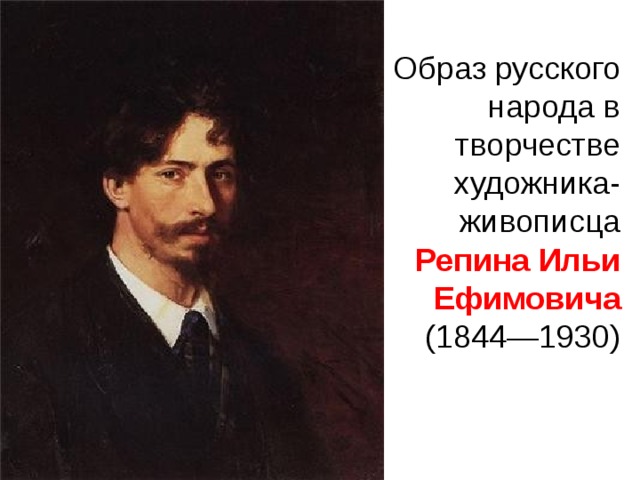 Образ русского народа в творчестве художника-живописца Репина Ильи Ефимовича (1844—1930) 