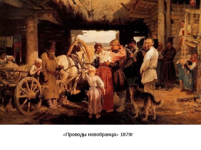 «Проводы новобранца» 1879г 