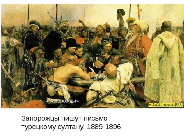 «Запорожцы» Запорожцы пишут письмо турецкому султану. 1889-1896 