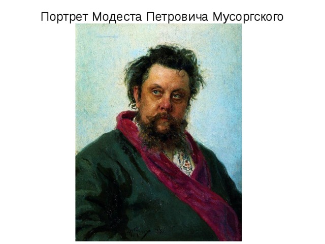 Портрет Модеста Петровича Мусоргского 