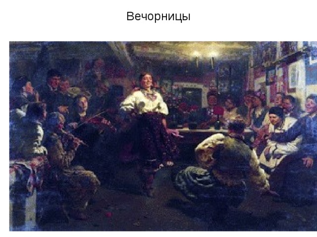 Вечорницы 