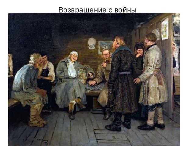 Возвращение с войны 