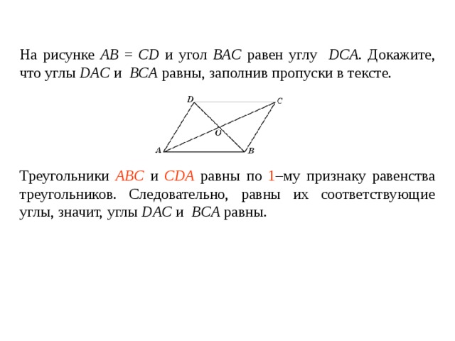 Ad равно bc. Угол DAC=BCA,. На рисунке угол Bac =углу DCA., угол BCA=углу DAC. Равные углы Bac.