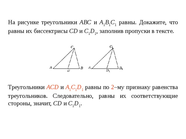 Треугольники abc и a1b1c1 подобны причем. Как доказать что биссектрисы равных треугольников равны. Докажите что треугольники равны.