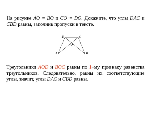 На рисунке ао ов и do oc докажите равенство отрезков ad и вс