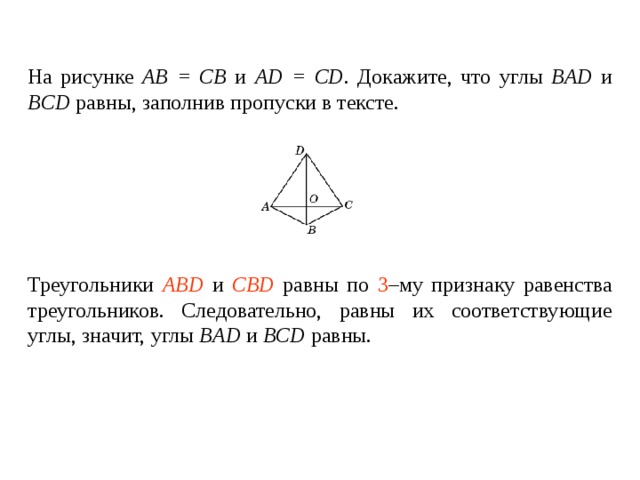 Ответь на вопросы используя рисунок равны ли треугольники abd и cbd