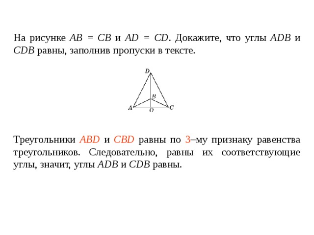 Докажите равенство треугольников abd и cbd