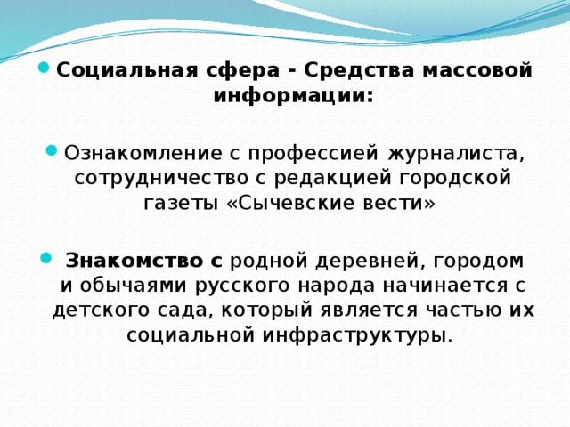 Социальная сфера - Средства массовой информации: Ознакомление с профессией журналиста, сотрудничество с редакцией городской газеты «Сычевские вести»    Знакомство с  родной деревней, городом и обычаями русского народа начинается с детского сада, который является частью их социальной инфраструктуры. 