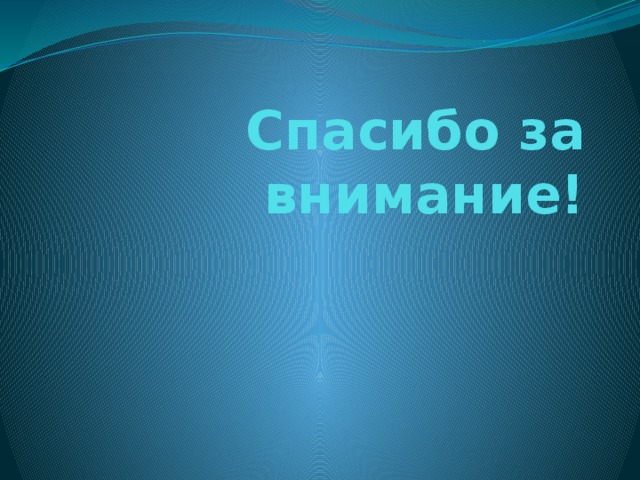Спасибо за внимание! 