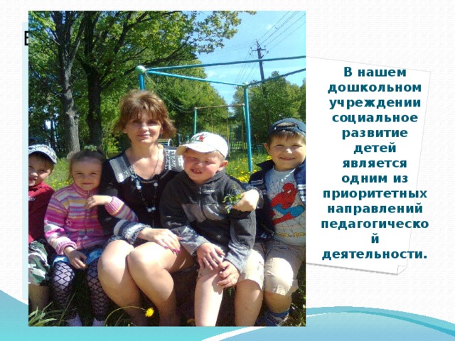 Вставка рисунка  В нашем дошкольном учреждении социальное развитие детей является одним из приоритетных направлений педагогической деятельности. 