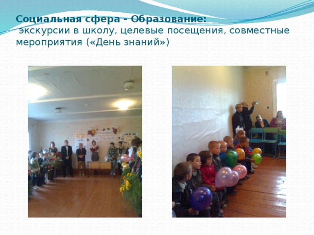 Социальная сфера - Образование:  экскурсии в школу, целевые посещения, совместные мероприятия («День знаний») 