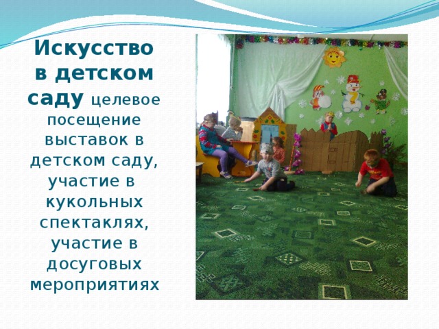 Искусство в детском саду  целевое посещение выставок в детском саду, участие в кукольных спектаклях, участие в досуговых мероприятиях 