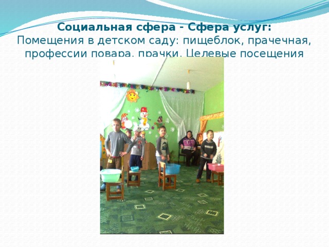 Социальная сфера - Сфера услуг:  Помещения в детском саду: пищеблок, прачечная, профессии повара, прачки. Целевые посещения 