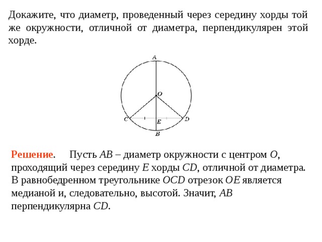 Хорда через диаметр