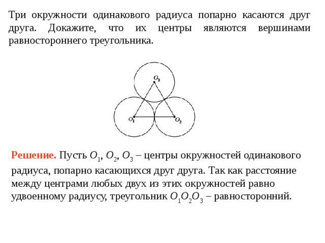 Шары одинакового радиуса расположили. NHBU JRHE;Y. Три окружности одинакового радиуса. Центры касающихся окружностей. Центр окружности в равностороннем треугольнике.