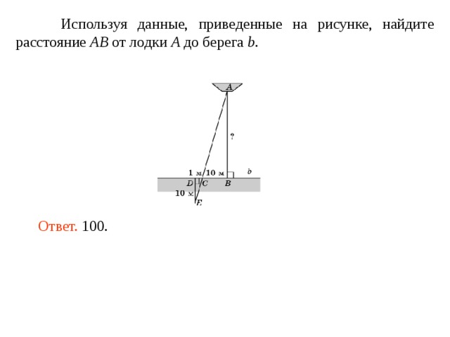  Используя данные, приведенные на рисунке, найдите расстояние AB от лодки A до берега b . Ответ. 100. 