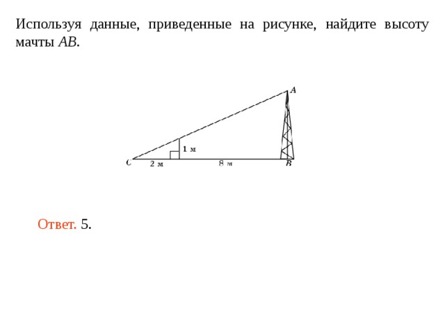 Используя данные на рисунке. Используя данные, приведённые на рисунке, Найдите высоту мачты. Используя данные приведенные на рисунке. Используя данные на рисунке Найдите высоту мачты. Используя данные приведенные на рисунке Найдите высоту мачты ab.