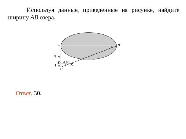  Используя данные, приведенные на рисунке, найдите ширину AB озера. Ответ. 30. 