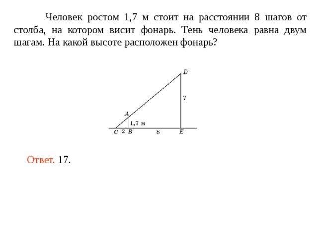 От столба высотой 9. Человек ростом 1.7 м. Человек ростом 1 7 м стоит на расстоянии 8 шагов от столба. Фонарь закреплен на столбе на высоте 5.4.