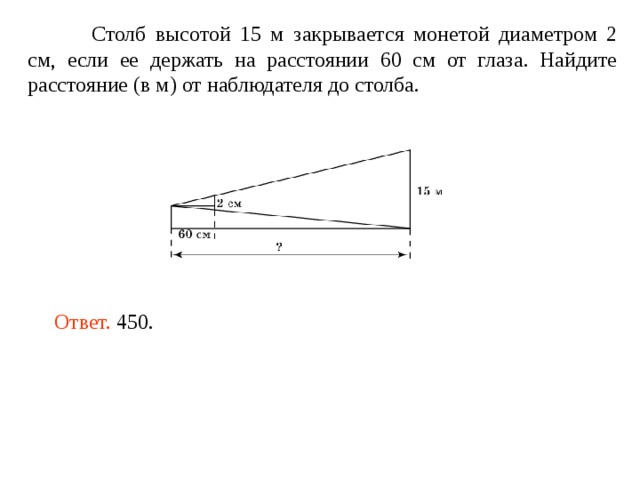 Высотой 15 м. Дерево высотой 15 м закрывается монетой диаметром 2 см. Столб высотой 18 м закрывается монетой диаметром 3 см. Телеграфный столб высотой 4 м. Расстояние до столба 60 см.