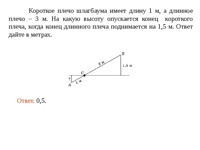 На рисунке изображен колодец журавль короткое плечо имеет длину 60 см а длинное 180см на