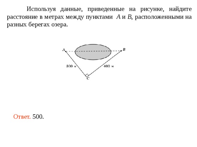  Используя данные, приведенные на рисунке, найдите расстояние в метрах между пунктами A и B , расположенными на разных берегах озера. Ответ. 500. 