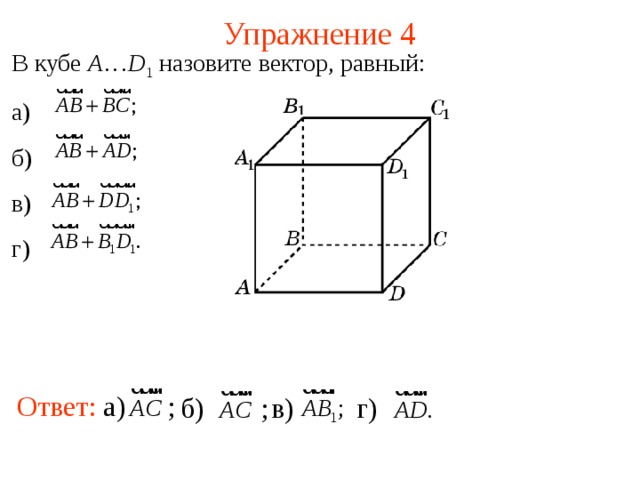 2 найдите вектор равный. Равные векторы в Кубе. Нулевые векторы в Кубе. Коллинеарные векторы в Кубе. 4. Равные векторы.