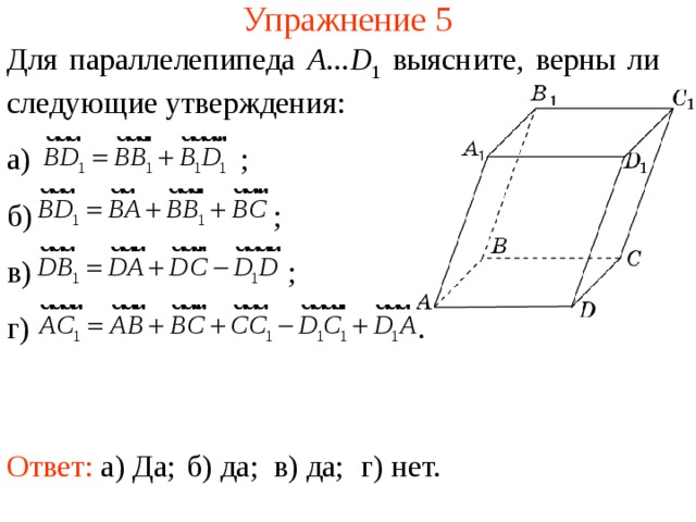 На рисунке изображен параллелепипед выпишите 5 векторов сонаправленных с а1а