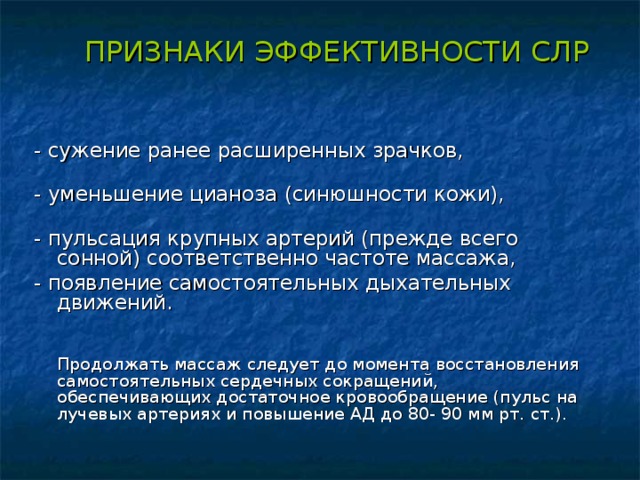 Частота массажа. Продолжительность эффективной реанимации. Признаки эффективности сердечно-легочной реанимации. Критерии правильного СЛР. Продолжительность реанимации при признаках эффективности.