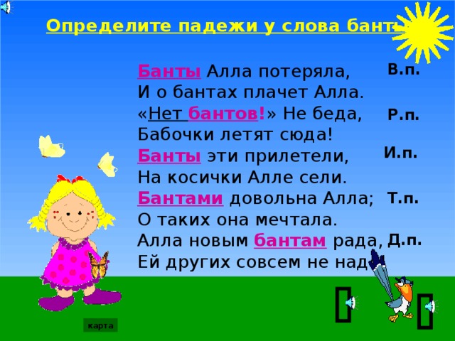 Какой падеж у расположении Урок по русскому языку "Падежи"